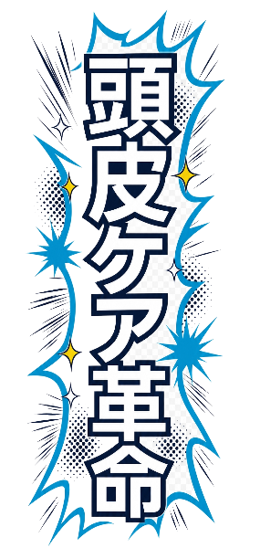 頭皮ケア革命